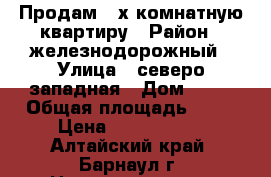 Продам 2-х комнатную квартиру › Район ­ железнодорожный › Улица ­ северо-западная › Дом ­ 27 › Общая площадь ­ 44 › Цена ­ 2 200 000 - Алтайский край, Барнаул г. Недвижимость » Квартиры продажа   